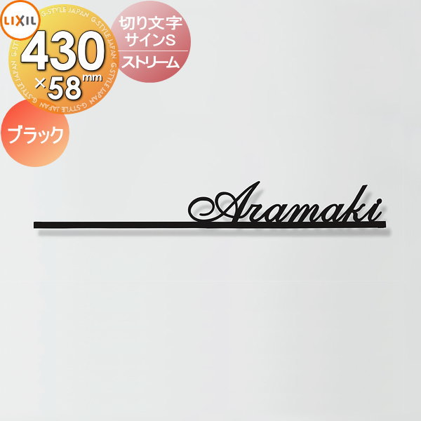 表札 サイン 切り文字 ステンレス LIXIL リクシル TOEX 切り文字サインS ストリーム ブラック 戸建て オーダー