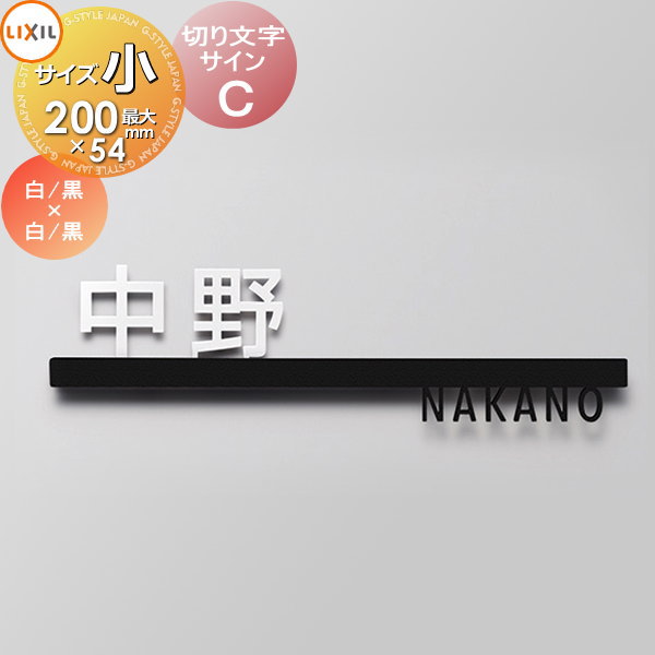 表札 サイン 切り文字 ステンレス LIXIL リクシル TOEX 切り文字サインC 小サイズ 欧文(前面) ブラック ホワイト 漢字(後面) ブラック ホワイト 戸建て オーダー