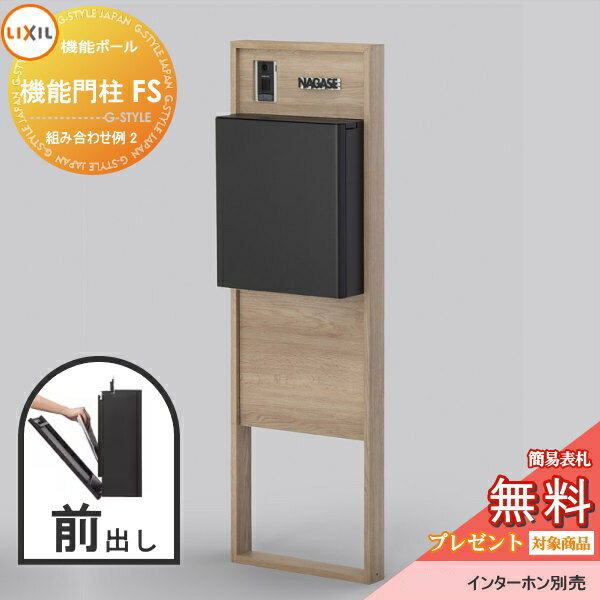 《メーカー修理対応有》【無料★特典対象】 LIXIL リクシル ファンクションユニット 機能門柱FS 組み合わせ例 2(ポスト 前入れ前出し 表札付き) 機能ポール 一戸建て用 屋外 一体型セット