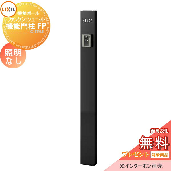 【無料プレゼント対象商品】 機能門柱 LIXIL ファンクションユニット 機能門柱FP 照明なし 本体のみ ネームシールタ…