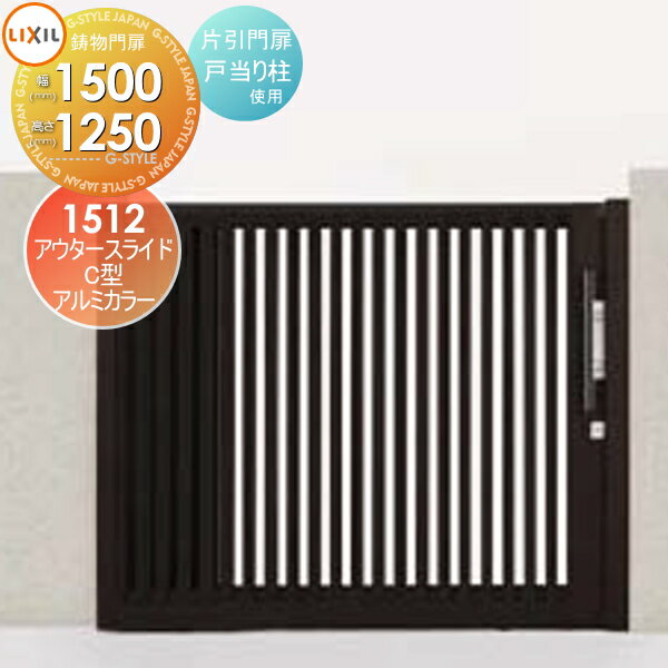 【ポイントUP中】【無料★特典対象】 形材門扉 LIXIL リクシル TOEX アウタースライドC型 片引門扉 戸当..