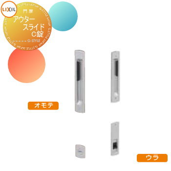 【ポイントUP中】【部品】 形材門扉 LIXIL リクシル TOEX アウタースライドC型・D型・E型・F型・G型 オ..