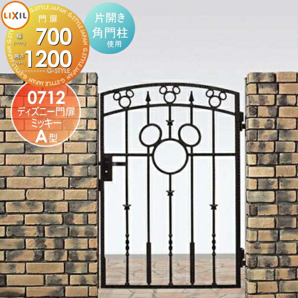 【無料★特典対象】 ディズニー門扉 LIXIL リクシル TOEX ミッキーA型 片開き 角門柱式 ○0712 ディズニーシリーズ Disney ガーデン DIY 塀 壁 囲い 境界 屋外