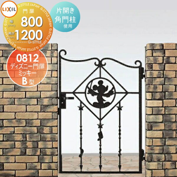 【無料★特典対象】 ディズニー門扉 LIXIL リクシル TOEX ミッキーB型 片開き 角門柱式 ○0812 ディズニ..