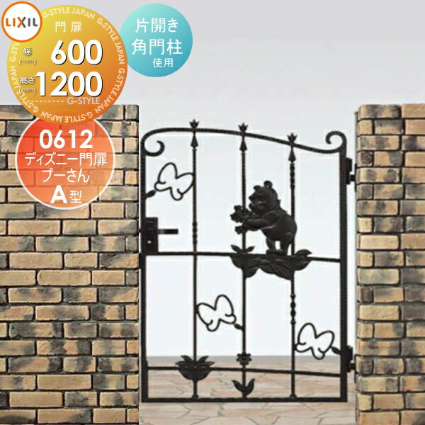 ディズニー門扉 LIXIL リクシル TOEX プーさんA型 片開き 角門柱式 ○0612 ディズニーシリーズ Disney ガーデン DIY 塀 壁 囲い 境界 屋外