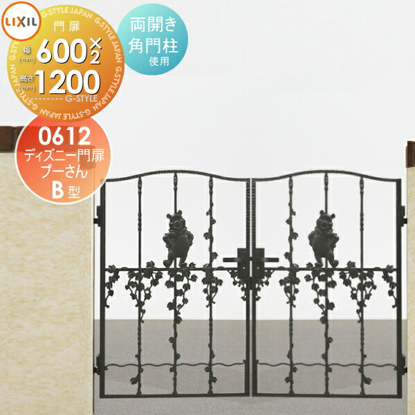 【無料★特典対象】 ディズニー門扉 LIXIL リクシル TOEX プーさんB型 両開き 角門柱式 ○0612 ディズニーシリーズ Disney ガーデン DIY 塀 壁 囲い 境界 屋外