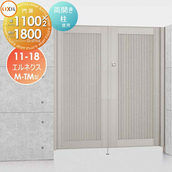 形材門扉 LIXIL リクシル TOEX エルネクス門扉M-TM型 両開き 柱使用 11-18 扉1枚寸法1,100×1,800 本体・取っ手(取手)セット ガーデン DIY 塀 壁 囲い 境界 屋外