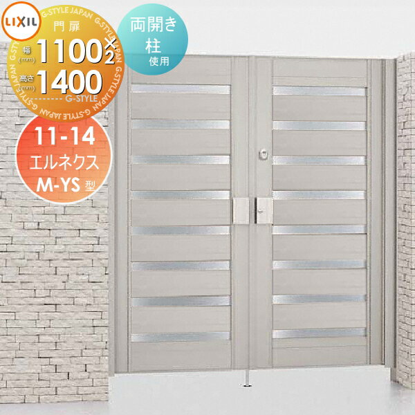 【無料★特典対象】 形材門扉 LIXIL リクシル TOEX エルネクス門扉M-YS型 両開き 柱使用 シャイングレー 11-14 扉1枚寸法1,100×1,400 本体・取っ手(取手)セット ガーデン DIY 塀 壁 囲い 境界 屋外