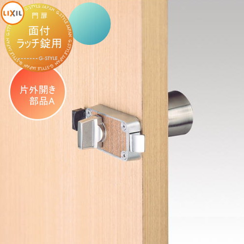 【部品】 形材門扉 LIXIL リクシル TOEX プログコート門扉 オプション 面付ラッチ錠用片外開き部品A 本体と同時購入のみ。この商品の単体購入はできませ...