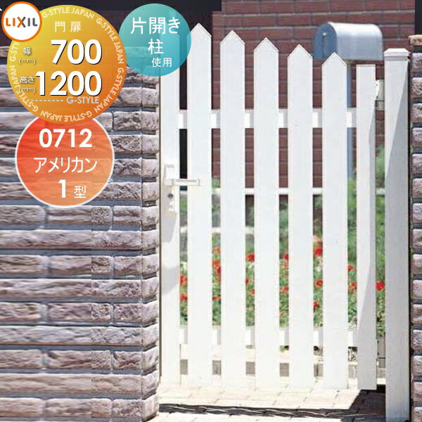 【無料★特典対象】 形材門扉 LIXIL リクシル TOEX アメリカン1型門扉 柱使用 片開き 右開き 07-12 本体..