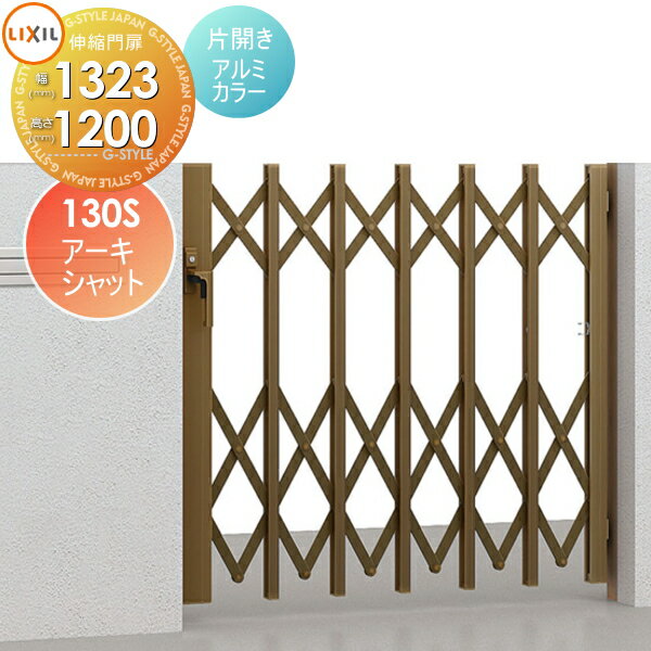 【無料★特典対象】 形材門扉 LIXIL リクシル TOEX アーキシャット 片開き アルミカラー 130S H1200 本体・取っ手(取手)セット ガーデン DIY 塀 壁 囲い 境界 屋外