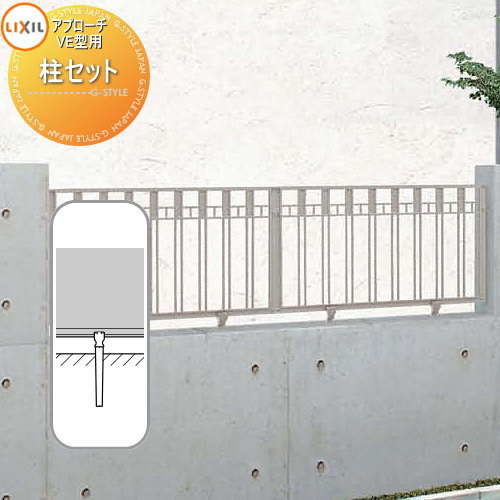 【部品】 アルミ鋳物フェンス LIXIL(リクシル) TOEX アプローチルナ VE型 柱セット 2本入り ガーデン DIY 塀 壁 囲い 境界 屋外