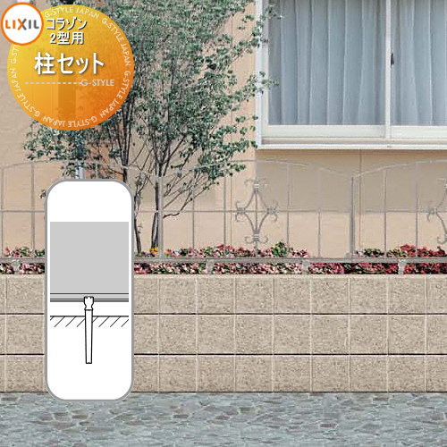 【部品】 アルミ鋳物フェンス LIXIL(リクシル) TOEX コラゾン 2型 柱セット 2本入り ガーデン DIY 塀 壁 囲い 境界 屋外
