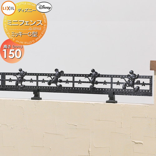 【無料★特典対象】 アルミ鋳物フェンス LIXIL(リクシル) TOEX ディズニーミニフェンス ミッキーC型 本体 ブラック ガーデン DIY 塀 壁 囲い 境界 屋外
