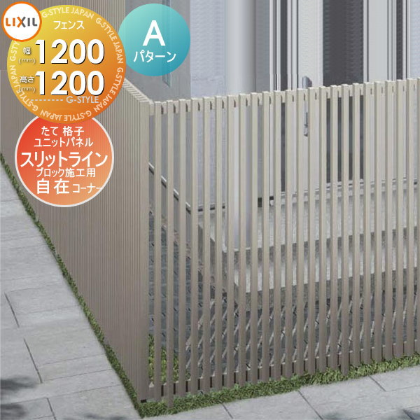 【無料★特典対象】 フェンス LIXIL(リクシル) TOEX スリットライン フェンススタイル 35×55たて格子ユニットパネル Aパターン 角度自在コーナーセット 出隅・入隅 アルミ色 高さ1200 ブロック 境界 屋外 アルミ 形材フェンスガーデン DIY 塀 壁