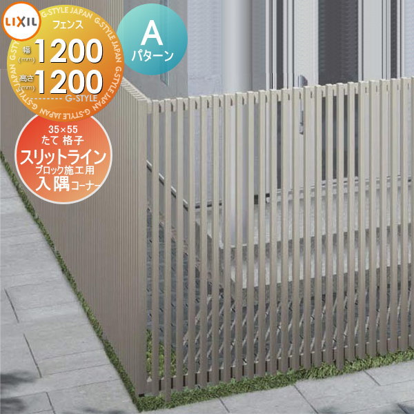 【ポイントUP中】【無料★特典対象】 フェンス LIXIL(リクシル) TOEX スリットライン フェンススタイル 35×55たて格子 Aパターン 直角コーナーセット 入隅 90度 アルミ色 高さ1200 ブロック 境界 屋外 アルミ 形材フェンスガーデン DIY 塀 壁 囲い