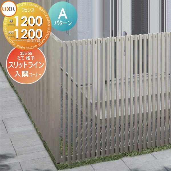 【無料★特典対象】 フェンス LIXIL(リクシル) TOEX スリットライン フェンススタイル 35×55たて格子 Aパターン 直角コーナーセット 入隅 90度 アルミ色 高さ1200 境界 屋外 アルミ 形材フェンスガーデン DIY 塀 壁 囲い