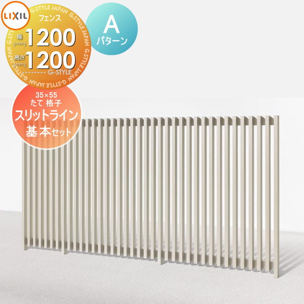 【無料★特典対象】 フェンス LIXIL(リクシル) TOEX スリットライン フェンススタイル 35×55たて格子 Aパターン 基本セット アルミ色 高さ1200 境界 屋外 アルミ 形材フェンスガーデン DIY 塀 壁 囲い