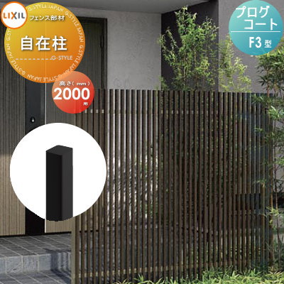 【部品】 フェンス LIXIL(リクシル) TOEX プログコートフェンスF3型用 自在柱 複合カラー H2000 境界 屋外 アルミ 形材フェンスガーデン DIY 塀 壁 囲い