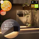 【無料★特典対象】 LIXIL リクシル 12V照明 美彩 シームレスラインライト+配光レール+端部キャップ セット SLE-L300 LED クリエモカ 8V...
