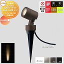 【無料★特典対象】 LIXIL リクシル 12V照明 美彩 スパイク スポット ライト SSP-G2型15° 3カラー LED 8VLK07■■ エクステリア ...