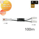 LIXIL リクシル 12V照明 美彩 12Vオプション 分岐ケーブル 2分岐CN+CN 100m 8VLP46ZZ エクステリア 屋外 照明 ライト ガーデン...