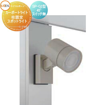 【エリア限定販売】サイクルポート オプション LIXIL リクシル TOEX カーポートライト 柱固定 スポットライト SP-G2型 45° センサ・スイッチなし カーポートSCミニ 対応 自転車 屋根 駐輪 diy バイク置き場