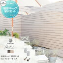 【部品】 【22,000円以上で送料無料】フェンス 目隠し ECOMOC FENCE(エコモックフェンス) モクメ用 端部キャップ 留付セット PAS□□ 人工...