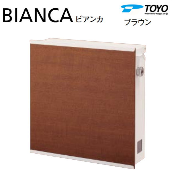 商　品　詳　細商品名壁付けデザインポスト BIANCA ビアンカ 鍵付き材質スチールサイズ(mm)本体：幅380&times;高さ380&times;奥行き125mm投函口：幅310&times;高さ40mm重量6.0kgカラーブラウン仕様上入れ前出し ダイヤル錠付き備考※配送には約3日〜5日営業日必要となる場合があります。（土日祝を除く） ※送料無料（沖縄、離島は別途料金が必要となります）。 ※強風時には雨水が入る可能性があります。 ※施工前に必ず同梱の施工手順書をお読みください。 ※イメージ画像は使用するブラウザ・モニターにより色が違って見える場合があります。施工について※施工はお客様にて責任を持ってご手配ください。 ※施工には、専門的な知識と、工具、技術が必要となります。 ※お近くの施工業者様に設置を依頼して頂くようお願い致します。 ※お近くの施工業者様に相談の上、設置を依頼して頂くようお願い致します。関連商品検索はこちらから 可愛い・おしゃれなメールボックスを多数準備一戸建て・マンション用・鍵付き・ダイヤル錠など 【ユニソン】クルムll・コルディア・プラスト・ヴィコWH・ヴィコBI・グリートll・ラディ・コラーナ・テラ・クティ【三協アルミ】SWE型・SWM-S型・SMA型・SWD型・HS型・JWHP型・STS-1N型・STS-2N型・SON型・SOR型・SOV型【LIXIL/リクシル】ネクストポスト L-1型・エクスポスト FS・プレイン・アクシィ横型ポスト・フラット横型ポスト・ハングス・グレイス【YKKap】フィッテ・ポスティモ・エクステリアポスト T10型・T11型・T12型・T13型・T14型・プリュード ポスト【オンリーワン クラブ エクステリア】ジョイ・ノイエキューブ ラミナム・アイル・フィール[2] ・ノーラン・マカロン・ヴァリオ ネオ ブランチ・ミルク・ライク【セキスイ エクステリア】Bobi（ボビ）BonBobi（ボンボビ）・レターボックスマン【パナソニック エクステリア】小包ポスト パケモ-UF・フェイサス-NFR・ユニサス・ユーロバッグ・フェイサス-FF・フェイサス-int・クリアス-FF当店おすすめ郵便ポスト・ランキングをご紹介しております。ランキングページから、お求めの郵便ポストを検索する事ができます。 ★郵便ポスト 売れてる人気ランキングはこちら 　●郵便ポスト 壁掛けのカテゴリ　●郵便ポスト スタンドタイプのカテゴリ　●郵便ポスト 置き型のカテゴリ 　●郵便ポスト 後ろ出し の検索結果　●郵便ポスト 大型の検索結果　●郵便ポスト 鍵付きの検索結果 ●関連商品 TOYO 東洋工業 トーヨー 壁付けデザインポスト BIANCA ビアンカ 4カラー 上入れ前出し 薄型 スリムタイプ シンプル モダン スマート おしゃれ 31,350円TOYO 東洋工業 トーヨー 壁付けデザインポスト BIANCA ビアンカ ブラウン 上入れ前出し 薄型 スリムタイプ シンプル モダン スマート おしゃれ 31,350円TOYO 東洋工業 トーヨー 壁付けデザインポスト BIANCA ビアンカ ホワイト 上入れ前出し 薄型 スリムタイプ シンプル モダン スマート おしゃれ 31,350円TOYO 東洋工業 トーヨー 壁付けデザインポスト BIANCA ビアンカ グレー 上入れ前出し 薄型 スリムタイプ シンプル モダン スマート おしゃれ 31,350円TOYO 東洋工業 トーヨー 壁付けデザインポスト BIANCA ビアンカ ダークブラウン 上入れ前出し 薄型 スリムタイプ シンプル モダン スマート おしゃれ 31,350円 TOYO 東洋工業 トーヨー デザインポスト BIANCA ビアンカ用 スリムスタンド 26,170円