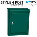 【無料★特典対象】 郵便ポスト 郵便受け TOYO 東洋工業 トーヨー 壁付けデザインポスト STYLISH POST スタイリッシュポスト グリーン 上入れ前出し 薄型 スリムタイプ シンプル モダン スマート おしゃれ 鍵付き