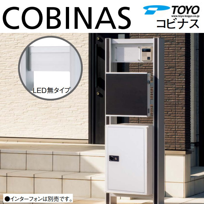 【無料プレゼント対象商品】 郵便ポスト 郵便受け TOYO 東洋工業 トーヨー 機能門柱 COBINAS コビナス ネームプレート、ポスト、宅配ボックス 照明無タイプ 100V プロムスタイプ インターホン別売