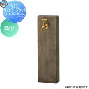 【無料★特典対象】 立水栓 水栓柱 TOYO 東洋工業 ウォータービュー ヴィンテージウッドスリーパーポール カラー:ロッソ 枕木 コンクリート おしゃれ 蛇口...
