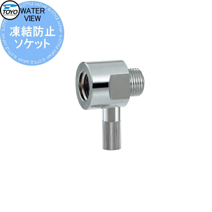 【部品】 蛇口 補助蛇口オプション TOYO 東洋工業 ウォータービュー 凍結防止ソケット シルバー 水栓柱用蛇口 ガーデニング 庭まわり 屋外 水道 水廻り
