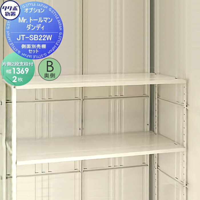 【部品】 物置 収納オプション タクボ 物置 TAKUBO 田窪工業所 Mrトールマン ダンディ オプション JN・JNAシリーズ 側面別売り棚セット(片側2段支柱付) JT-SB22W JN-4422、JN-5022、JN-5822用 小型物置 倉庫