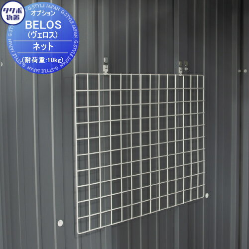 【部品】 タクボ物置 BELOS ヴェロス用オプション ネット TY-KNG 幅511×高さ695mm