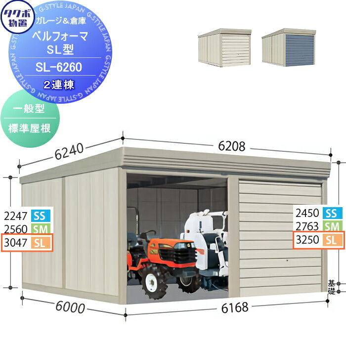 【無料★特典対象】 物置 収納 タクボ 物置 TAKUBO 田窪工業所 ベルフォーマ SL 一般型 標準屋根 2連棟 ..