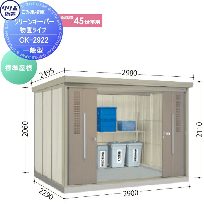 屋外 箱 ダストボックス ゴミストッカー タクボ 物置 TAKUBO 田窪工業所 クリーンキーパー CKシリーズ 標準型 間口2900奥行き2290高さ2110 CK-2922 集合住宅 マンション アパート 店舗 業務用 公共