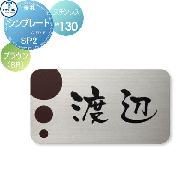 表札 ステンレス TOSHIN トーシンコーポレーション シンプレート ブラウン W130×H70×D2mm 表札シミュレーション対応 FC-SP2-BR 戸建て オーダー