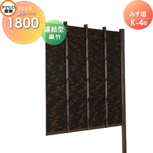 【無料★特典対象】 人工竹垣フェンス 目隠し 組立式 タケヒロ産業 みす垣 K-5型(黒竹)連結型 H1800 SSK5H-6018L 樹脂製 外壁 庭 和風空間 境界 屋外