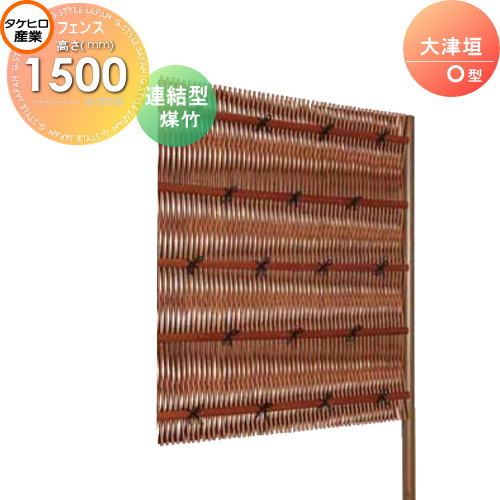 【ポイントUP中】【無料★特典対象】 人工竹垣フェンス 目隠し 組立式 タケヒロ産業 大津垣 O型(煤竹)連結型 H1500 SSOE-5015L 樹脂製 外壁 庭 和風空間 境界 屋外