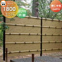 【無料★特典対象】 人工竹垣フェンス 目隠し タケヒロ産業 GARYU竹垣ユニット 建仁寺垣・片面 本体パネル H1800 UGA-7118S 樹脂製 外壁 庭 和風空間 境界 屋外