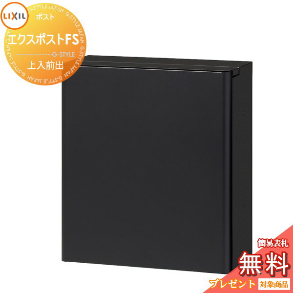 《メーカー修理対応有》【無料★特典対象】 郵便ポスト 郵便受け 壁付け LIXIL リクシル TOEX エクスポストFS 上入れ前出し ダイヤル錠 ブラック 鍵付き 大型郵便物対応