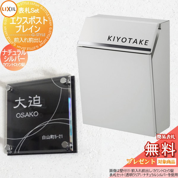 【無料プレゼント対象商品】 郵便ポスト 郵便受け 壁付け LIXIL リクシル TOEXG-1623 エクスポスト プレイン 表札セット ナチュラルシルバーF 前入れ前取り出し G-STYLE表札SET カウントロック錠 壁掛け 鍵付き