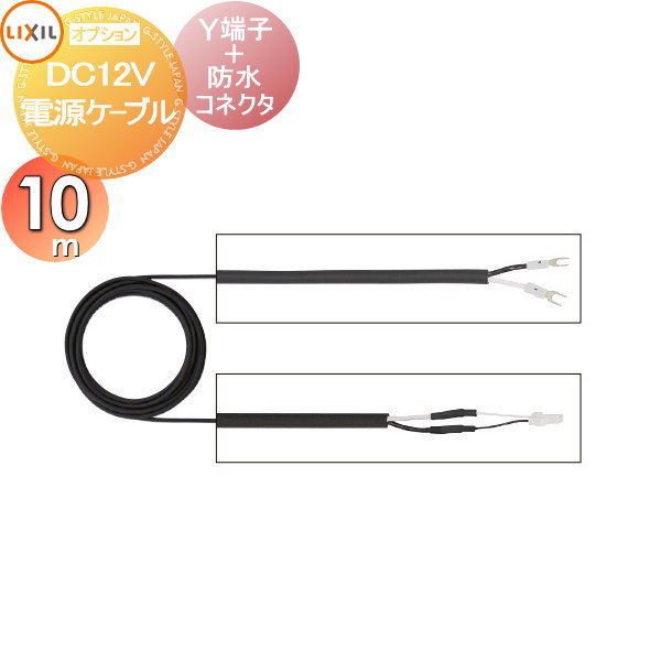 LED照明 トランス LIXIL リクシル TOEX DC12V 電源ケーブル 10m（8 VLP41 ZZ） 戸建て オーダー