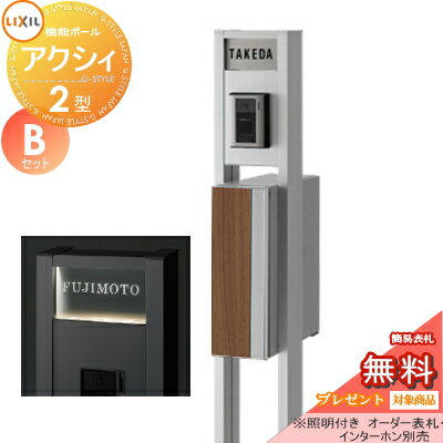 【ポイントUP中】《メーカー修理対応有》【無料★特典対象】 機能門柱 ポスト LIXIL リクシル TOEX ファンクションユニット アクシィ2型 Bセット アクシィ縦型ポスト（前入れ後出し デザインパネル付） 機能ポール+ポスト+アクリルサイン 照明