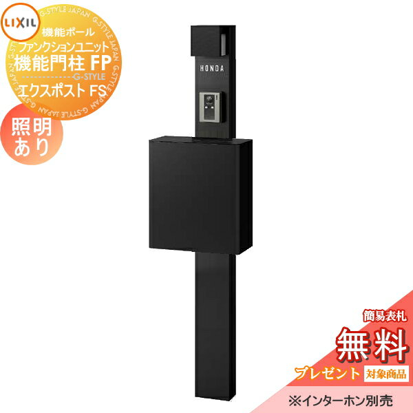 楽天DIYエクステリアSTYLE-JAPAN-GROUP【無料プレゼント対象商品】 機能門柱 LIXIL ファンクションユニット 機能門柱FP 照明あり（AC100V） エクスポストFS 前入れ前取り出し ネームシールタイプ 照明付き リクシル TOEX 機能ポール ポスト 一戸建て用 屋外 一体型セット 照明 LED おし