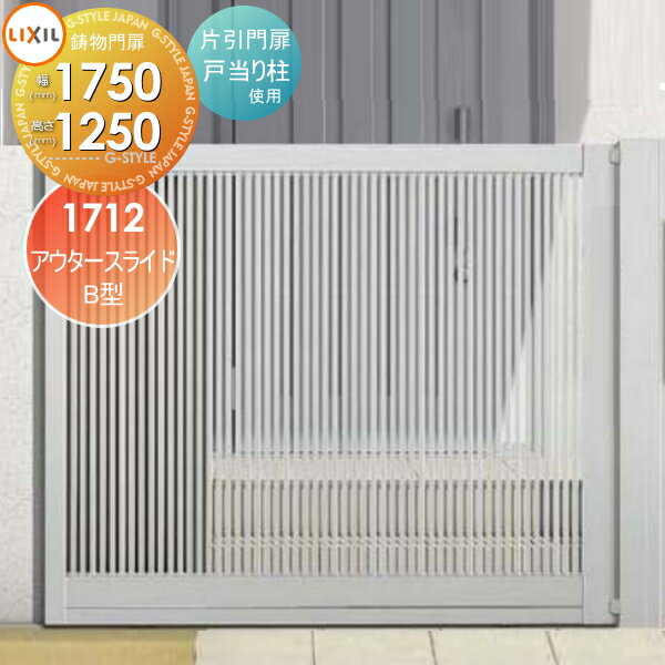 【ポイントUP中】【無料★特典対象】 形材門扉 LIXIL リクシル TOEX アウタースライドB型 片引門扉 戸当..