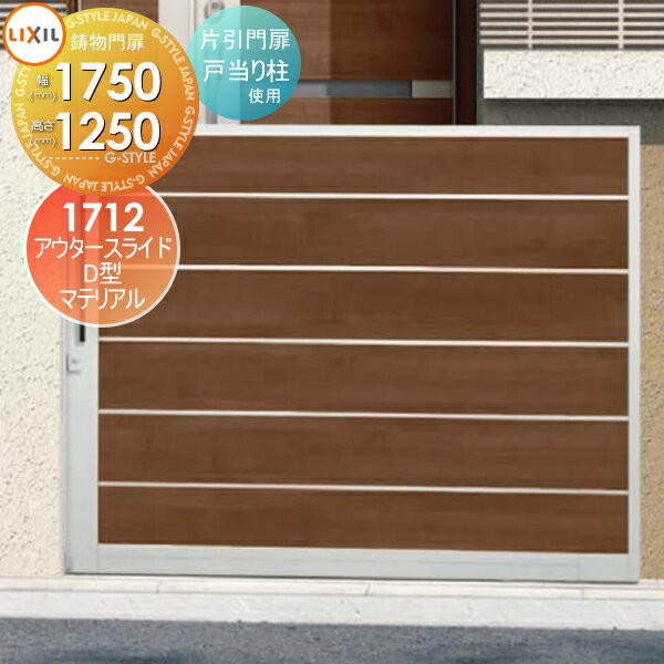 【ポイントUP中】【無料★特典対象】 形材門扉 LIXIL リクシル TOEX アウタースライドD型 片引門扉 戸当..