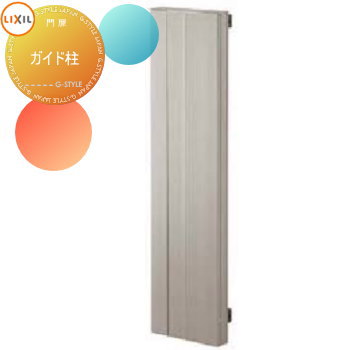 【ポイントUP中】【部品】 形材門扉 LIXIL リクシル TOEX アウタースライドA型・B型 オプション ガイド..