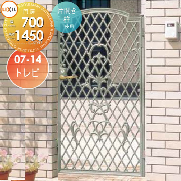 【無料★特典対象】 鋳物門扉 LIXIL リクシル TOEX キャスグレード トレビ 片開き 柱使用 07-14 扉1枚寸法700×1,450 本体・取っ手(取手)セット ガーデン DIY 塀 壁 囲い 境界 屋外
